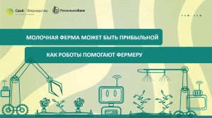 Молочная ферма может быть прибыльной: как роботы помогают фермеру