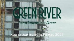Green River: ход строительства в мае 2025