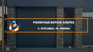 Роллетные ворота Алютех с. Курсавка - Портфолио