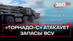 Боевая работа расчета РСЗО «Торнадо С» группировки войск «Запад»