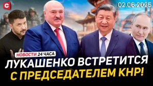 Визит Лукашенко в КНР | Переговоры России и Украины | Учения НАТО в Балтийском море | Новости 02.06