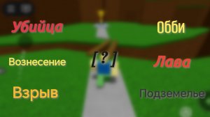 |Комбо концовок 6 подряд в Самой простой игре на роблоксе|