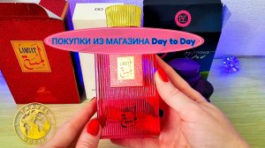 Мои покупки из магазина Day to Day в Дубае 🛍 ОАЭ 🇦🇪 #путешествие #дубай #daytoday #обзор