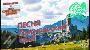 Песня Красноярский край