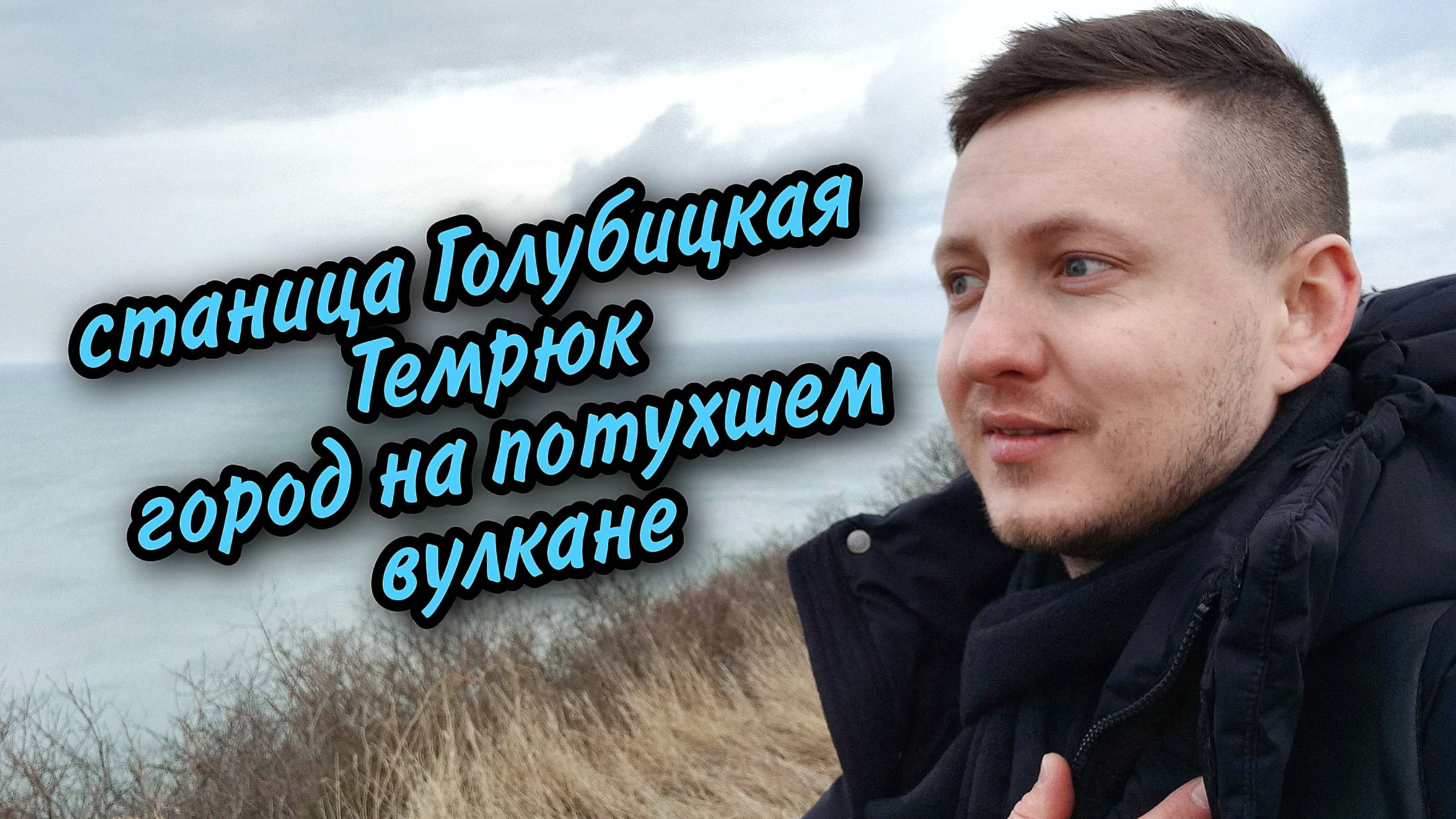 Темрюк - город на потухшем вулкане и станица Голубицкое