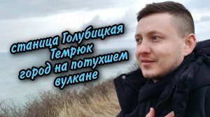 Темрюк - город на потухшем вулкане и станица Голубицкое