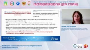 Пахомова Инна Григорьевна Комобидный пациент со скрытыми гастроэнтерологичекими симптомами