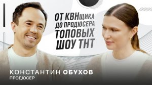 ОН стоит за "Выжить в Дубае" и другим ТОПОВЫМ контентом ТНТ! Константин Обухов [интервью]