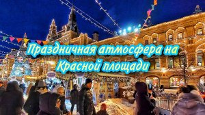 Праздничная атмосфера на Красной площади