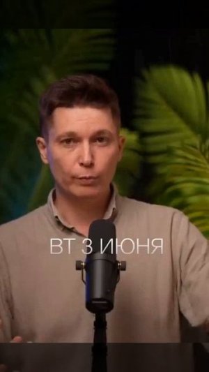 Вторник 3 июня