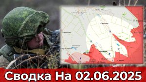 Продвижение на Константиновском направлении и обстановка в районе Редкодуба. Сводка на 02.06.2025 г.