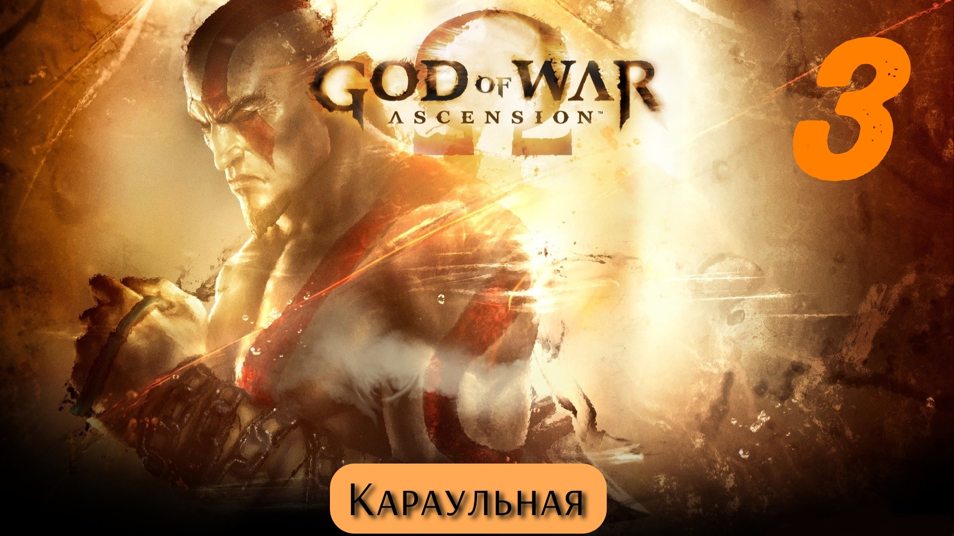 God of War Восхождение: Караульная