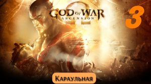 God of War Восхождение: Караульная