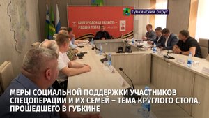 Меры социальной поддержки участников СВО и их семей – тема круглого стола, прошедшего в Губкине