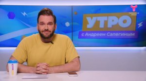 Утро с Андреем Сапегиным | 2 июня | Тюмень