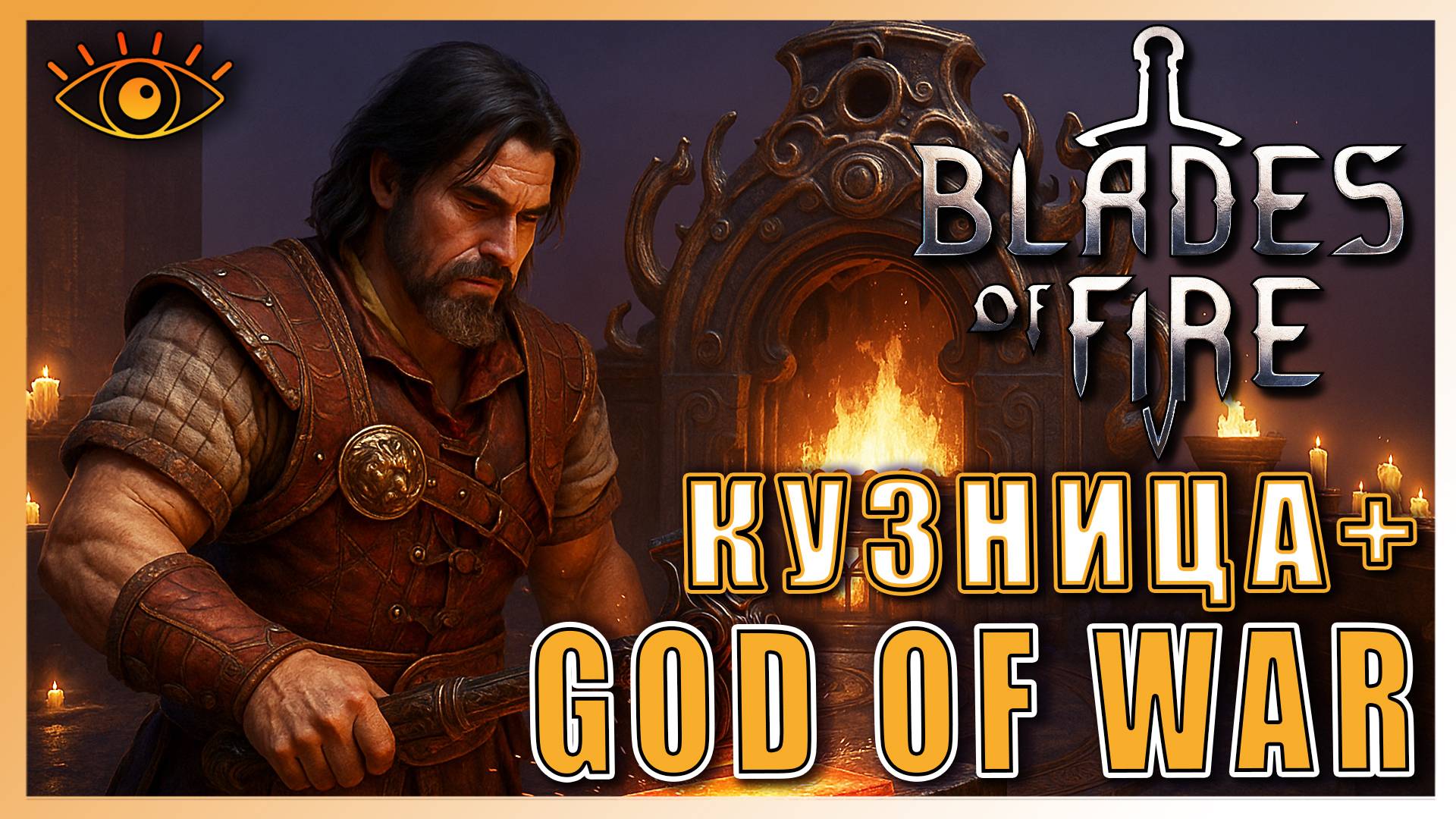 Blades of Fire ► Gog of War + Симулятор Кузни? ► Ну-ка посмотрим #топыкатегорий