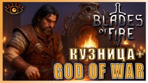 Blades of Fire ► Gog of War + Симулятор Кузни? ► Ну-ка посмотрим #топыкатегорий
