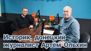 Почему враг воюет до последнего?|Историк и  журналист Артём Ольхин|Программа "Басурин отвечает!"
