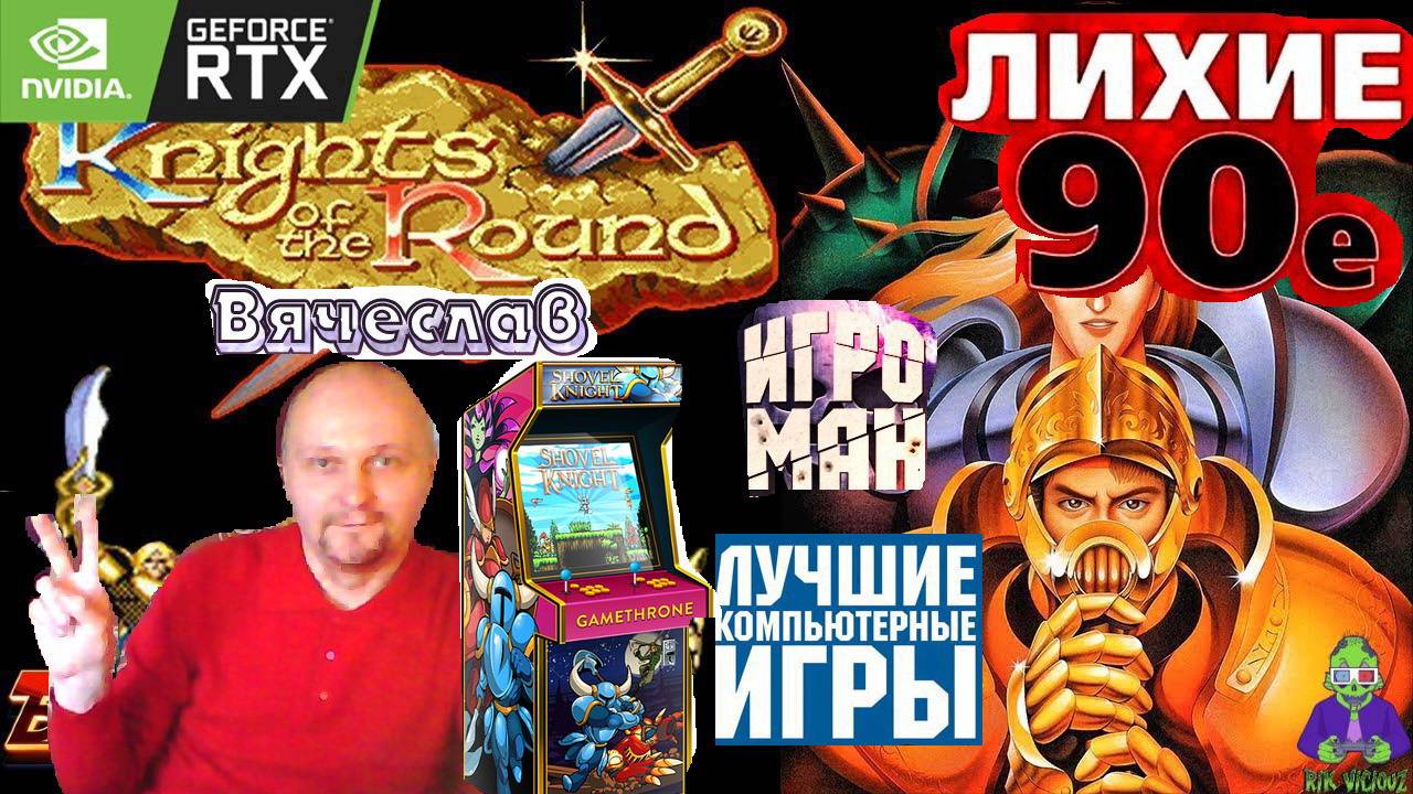 Игровой Автомат  Mame Knights of the round Рыцари раунда Лихие 90е Вячеслав