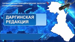 Вести на Даргинском языке 02.06.2025г - 13:10