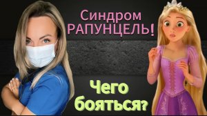 Синдром Рапунцель! Вся правда!