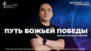 ПУТЬ БОЖЬЕЙ ПОБЕДЫ | ТРОУКОВ АЛЕКСЕЙ