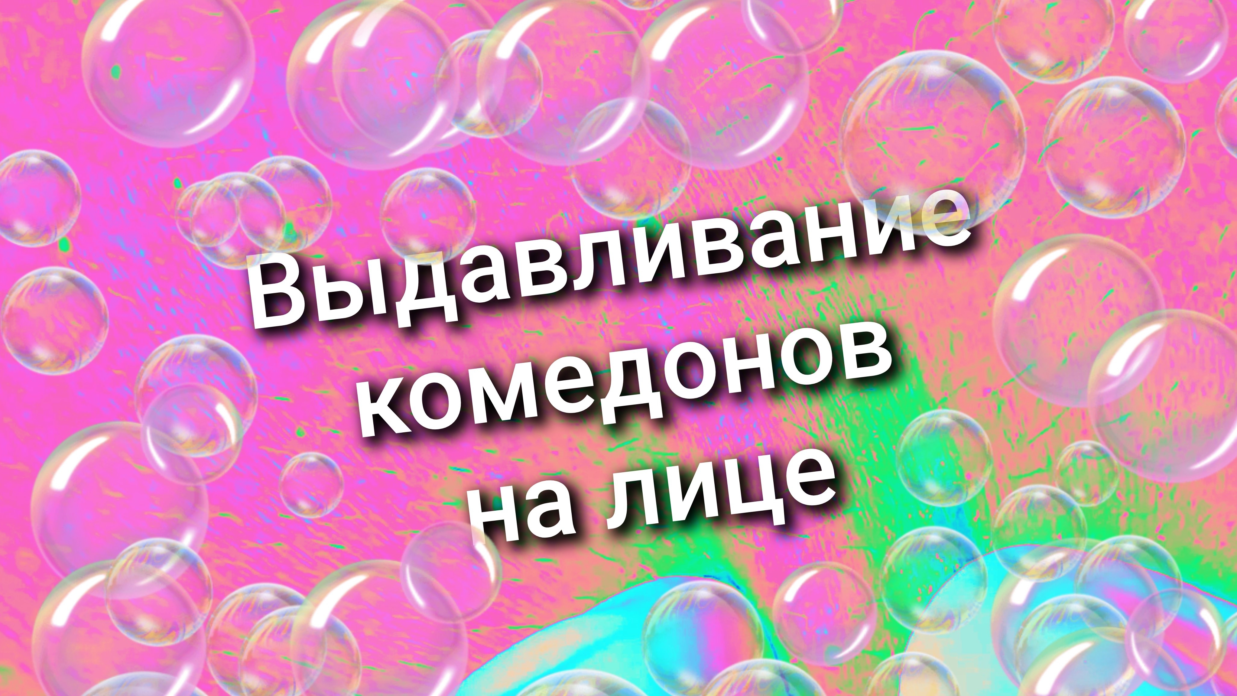 Выдавливание комедонов 👌 на лице