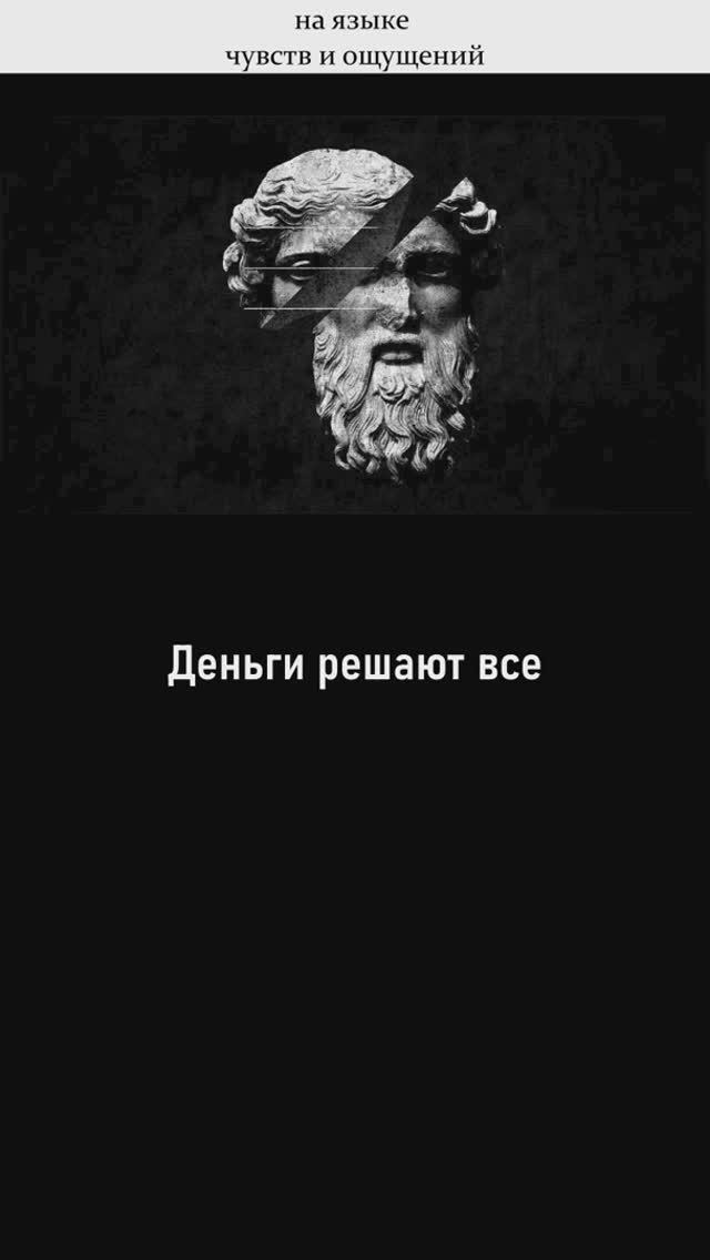 Деньги решают все