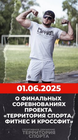 Несколько слов про финальные соревнования проекта "Территория спорта. Фитнес и кроссфит"