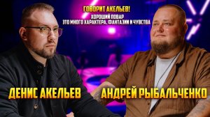 Про карьеру шеф-повара, заведения Тамбова и рецепт идеального борща | Андрей Рыбальченко
