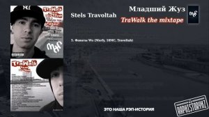 5 Stels Travoltah (TraWalk) - Фанаты Wu (Morfy, 10MC, Travoltah)