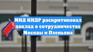 МИД КНДР раскритиковал доклад о сотрудничестве Москвы и Пхеньяна