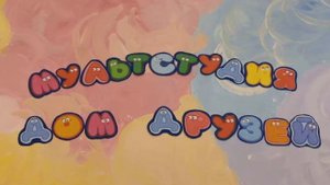 С днём защиты детей!