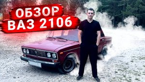 ОБЗОР НА ВАЗ 2106 в 2025 ГОДУ. Это же просто ШОХА