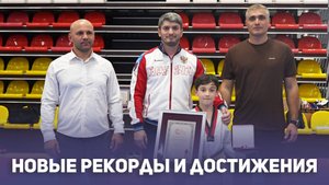 Новые рекорды и достижения
