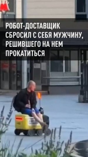 В Москве робот-доставщик сбросил с себя мужчину, захотевшего на нем покататься