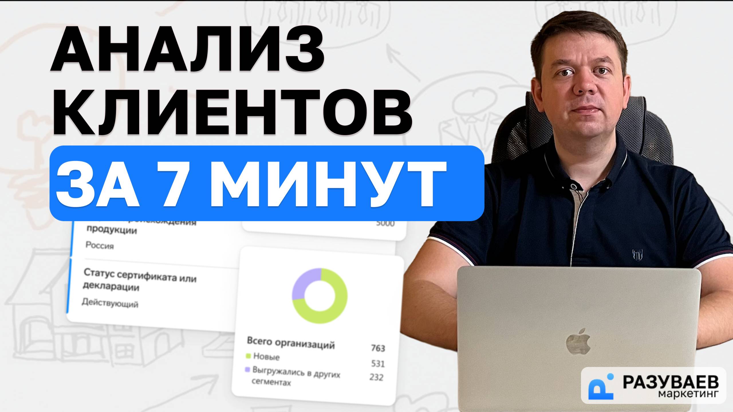 Как провести маркетинговый анализ базы своих корпоративных клиентов организации или предприятия