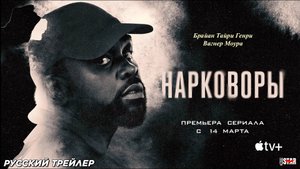 Нарковоры (сериал 2025) | Русский трейлер (18+) | С 14 марта 2025 на Apple TV+