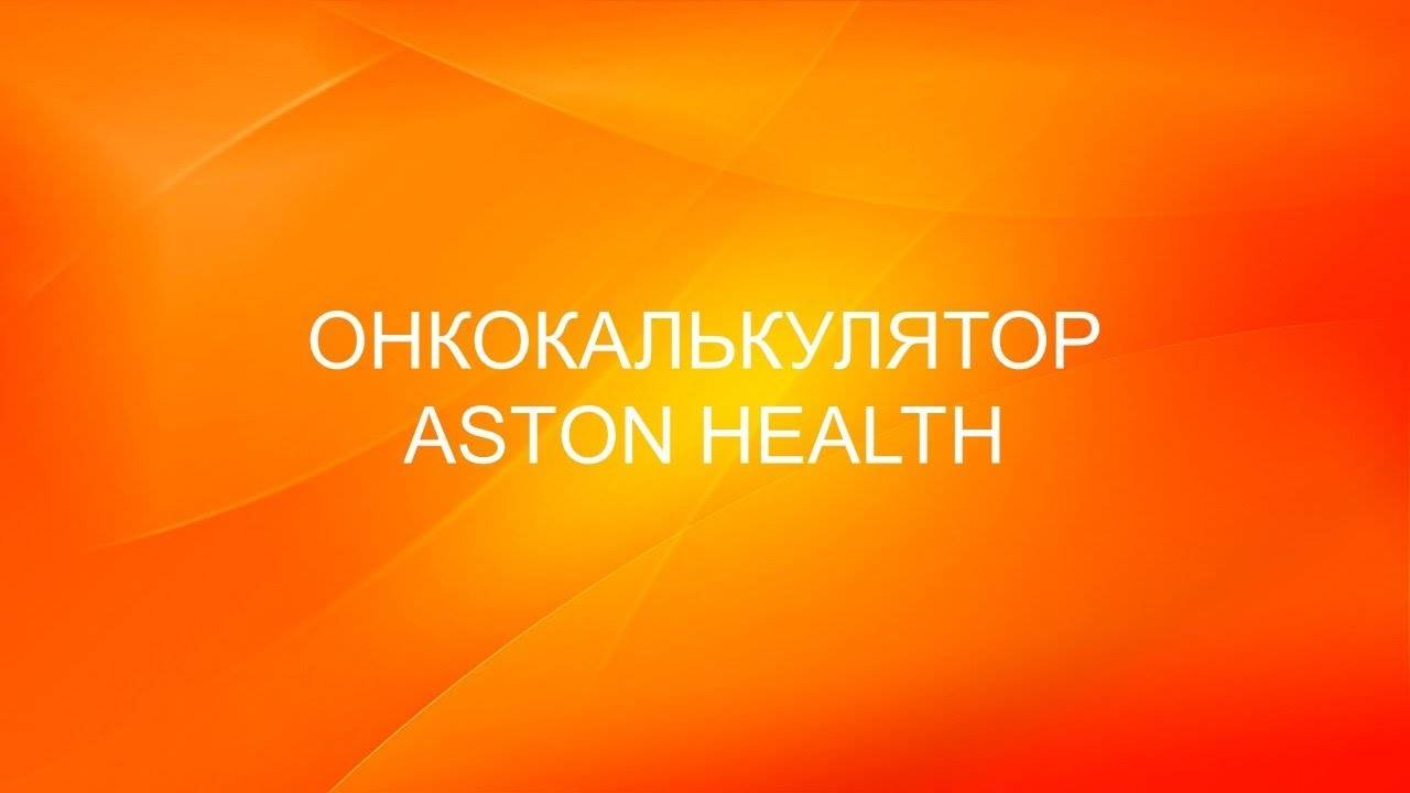 Онкокалькулятор