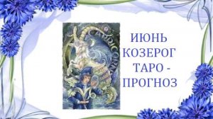Июнь.Козерог.Таро-прогноз.Пора жить полной жизнью