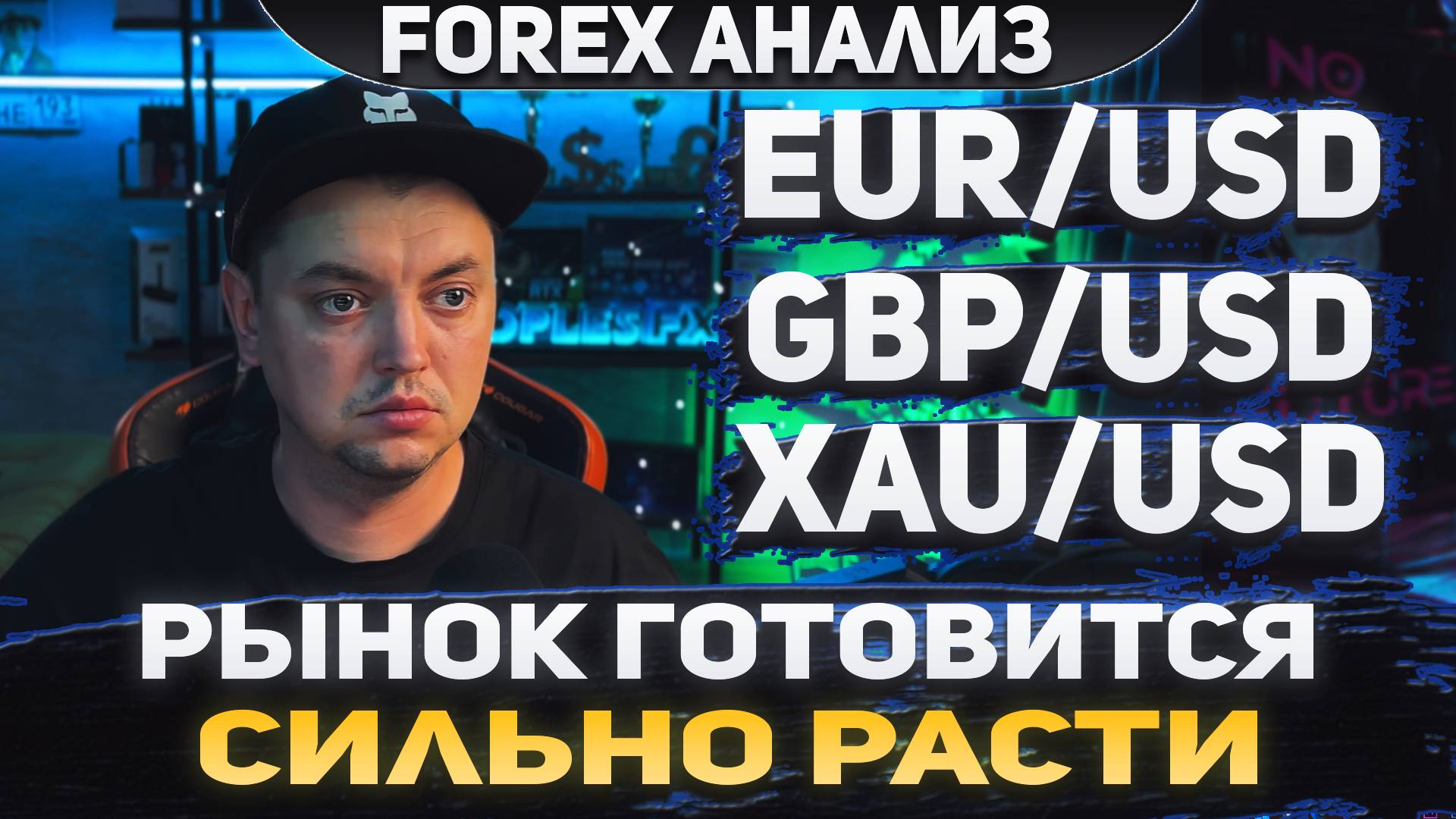 Форекс аналитика | EUR/USD ●  GBP/USD ● XAU/USD | Forex ● Форекс Прогноз ● Форекс прогноз на сегодня