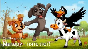 Макару Пять!
