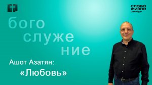 «Любовь», Ашот Азатян/ Воскресное богослужение 01.06.25/ Церковь «Слово Жизни» Оренбург*