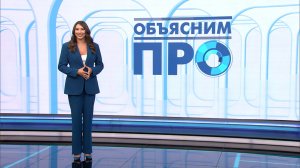 «Объясним ПРО» 2 июня
