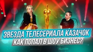 Звезда телесериала «Казачок» признался Как попал в шоу бизнес .