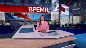 Выпуск программы "Время" от 02.06.2025