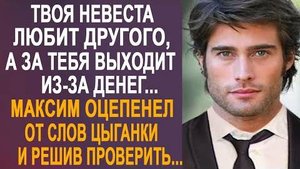 -Твоя невеста любит другого, а за тебя выходит из-за денег... Максим оцепенел от слов цыганки и...