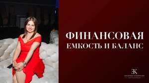 💰 ФИНАНСОВАЯ ЁМКОСТЬ И БАЛАНС | ВЫ ПОЛУЧИТЕ ТЕОРИЮ И ПРАКТИКУ