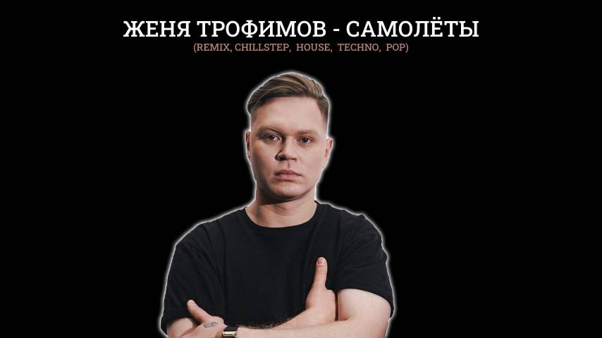 Женя Трофимов - Самолёты (remix, chillstep,  house,  techno,  pop)