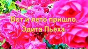 Вот и лето пришло. Эдита Пьеха.
